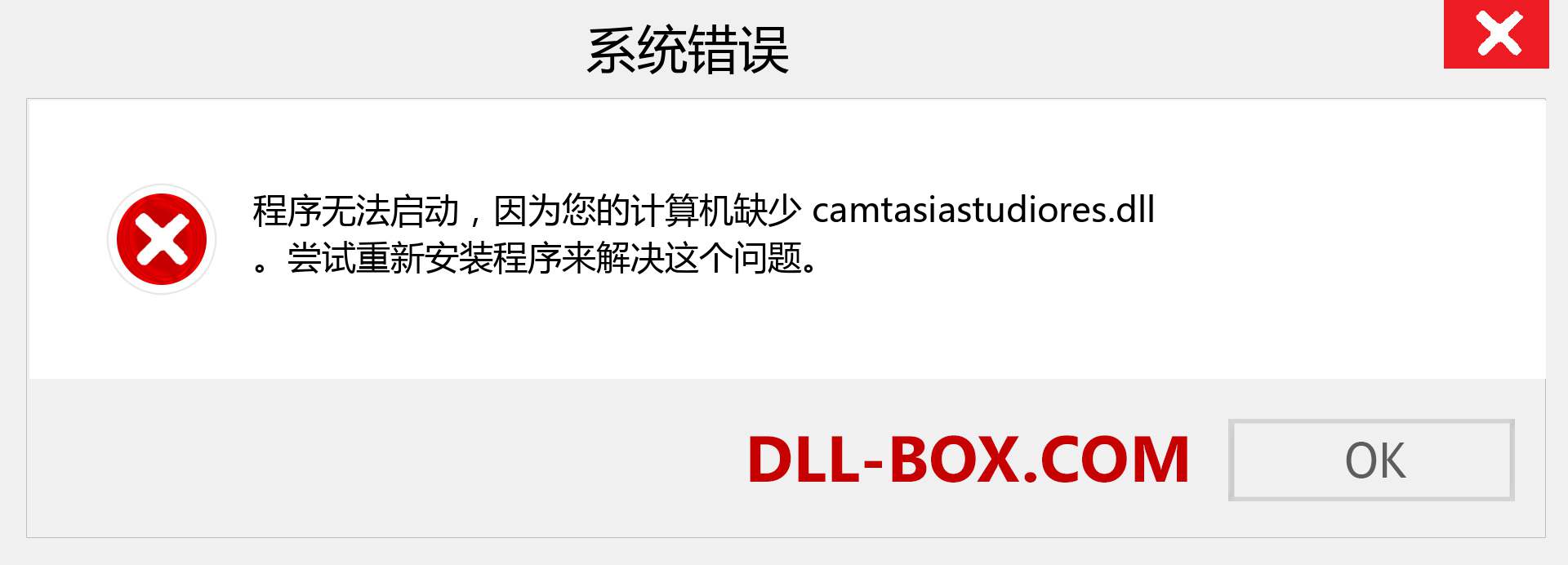 camtasiastudiores.dll 文件丢失？。 适用于 Windows 7、8、10 的下载 - 修复 Windows、照片、图像上的 camtasiastudiores dll 丢失错误